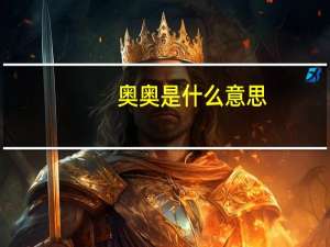 奥奥是什么意思（次奥是什么意思）