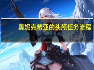 奥妮克希亚的头颅任务流程（奥妮克希亚的头颅有什么用）