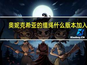 奥妮克希亚的缰绳什么版本加入的（奥妮克希亚座龙缰绳）