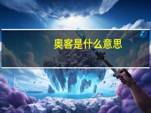 奥客是什么意思