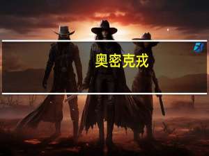 奥密克戎（ab锁）