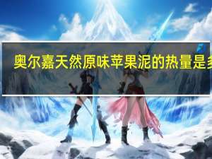 奥尔嘉 天然原味苹果泥的热量是多少