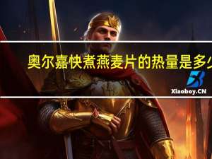 奥尔嘉 快煮燕麦片的热量是多少