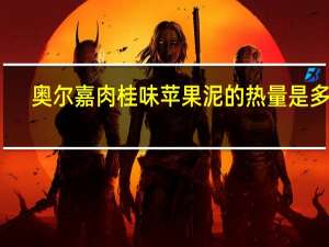 奥尔嘉 肉桂味苹果泥的热量是多少