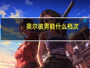 奥尔彼男鞋什么档次