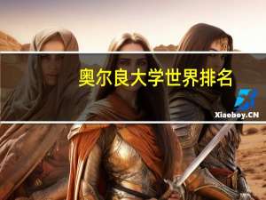 奥尔良大学世界排名