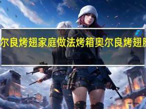奥尔良烤翅家庭做法烤箱 奥尔良烤翅腌料做法