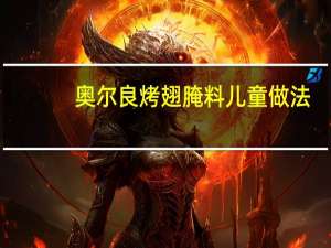 奥尔良烤翅腌料儿童做法