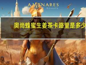 奥尚 蜂蜜生姜茶卡路里是多少