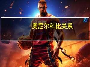 奥尼尔科比关系