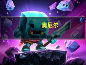 奥尼尔（关于奥尼尔的介绍）