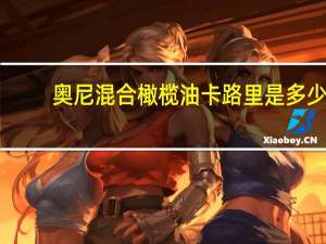 奥尼 混合橄榄油卡路里是多少