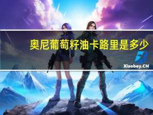 奥尼 葡萄籽油卡路里是多少