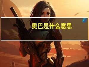 奥巴是什么意思