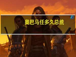 奥巴马任多久总统（奥巴马任期）