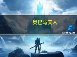 奥巴马夫人（奥巴马夫妇简介）