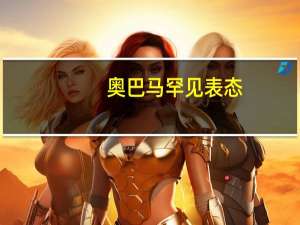 奥巴马罕见表态：以色列断水断粮断电会让几代巴勒斯坦人态度更加强硬