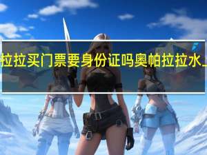奥帕拉拉买门票要身份证吗 奥帕拉拉水上乐园门票