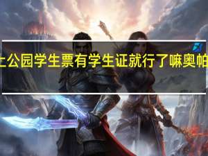 奥帕拉拉水上公园学生票有学生证就行了嘛 奥帕拉拉水上乐园门票