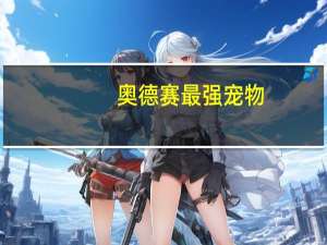 奥德赛最强宠物
