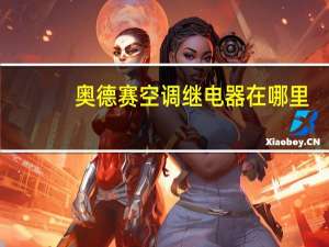 奥德赛空调继电器在哪里