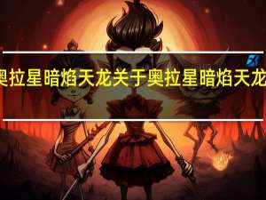 奥拉星暗焰天龙 关于奥拉星暗焰天龙的介绍