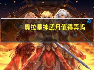 奥拉星神武月值得弄吗（奥拉星神武月在哪）