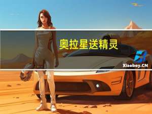 奥拉星送精灵（奥拉星送极品号）