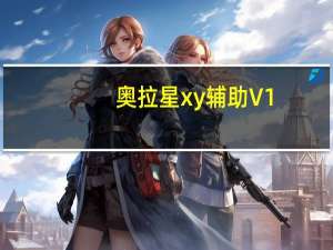 奥拉星xy辅助 V1.0 绿色免费版（奥拉星xy辅助 V1.0 绿色免费版功能简介）