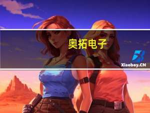奥拓电子：公司为华为提供过LED显示解决方案及相关产品