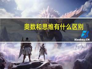 奥数和思维有什么区别