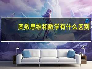 奥数思维和数学有什么区别