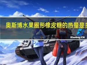 奥斯博 水果圈形橡皮糖的热量是多少