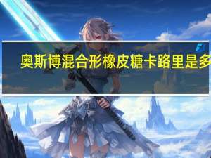 奥斯博 混合形橡皮糖卡路里是多少