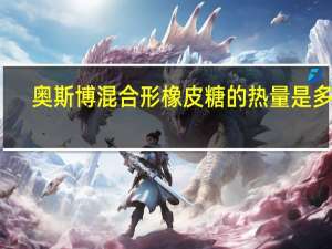 奥斯博 混合形橡皮糖的热量是多少
