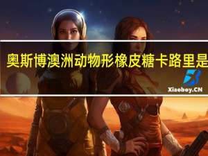 奥斯博 澳洲动物形橡皮糖卡路里是多少