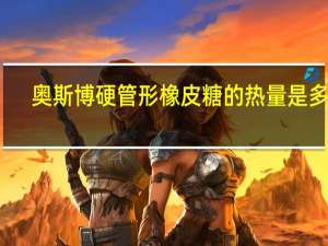 奥斯博 硬管形橡皮糖的热量是多少