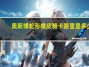 奥斯博 蛇形橡皮糖卡路里是多少