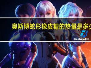 奥斯博 蛇形橡皮糖的热量是多少