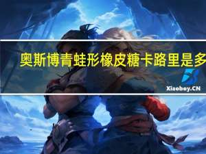 奥斯博 青蛙形橡皮糖卡路里是多少