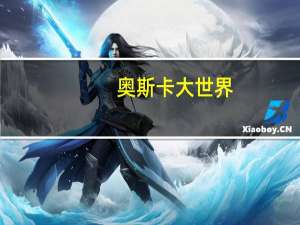 奥斯卡大世界（关于奥斯卡大世界的介绍）