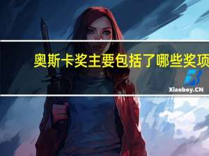 奥斯卡奖主要包括了哪些奖项