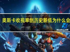 奥斯卡收视率创历史新低 为什么会这样