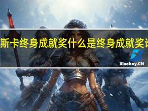 奥斯卡终身成就奖 什么是终身成就奖谁获奖了