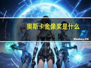 奥斯卡金像奖是什么