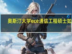奥斯汀大学ece通信工程硕士如何