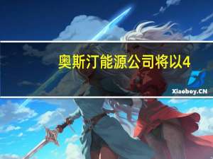 奥斯汀能源公司将以4.6亿美元收购Nacogdoches设施