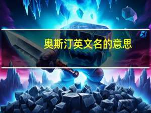 奥斯汀英文名的意思