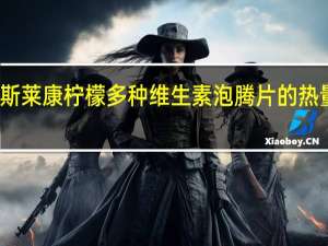 奥斯莱康 柠檬多种维生素泡腾片的热量是多少