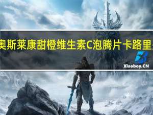 奥斯莱康 甜橙维生素C泡腾片卡路里是多少